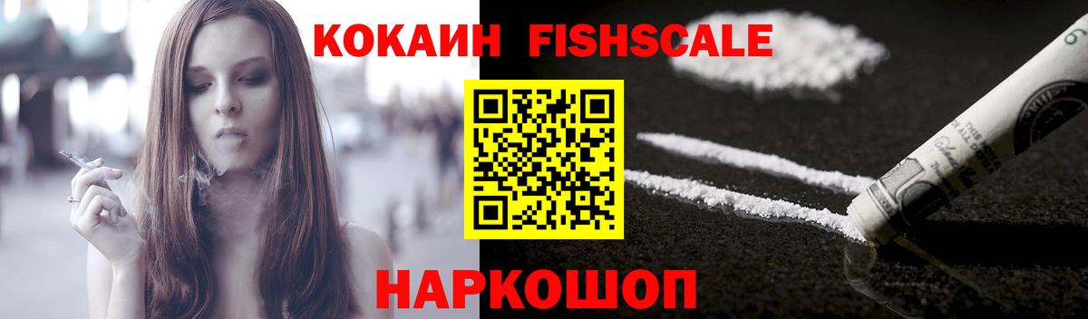 Кокаин FishScale  КОКАИН  магазин продажи   Вход с VPN  Магнитогорск 